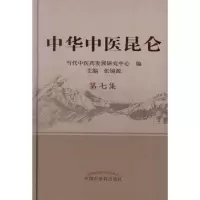 醉染图书中华中医昆仑.第7集9787513208970