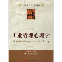 醉染图书工业管理心理学9787561171301