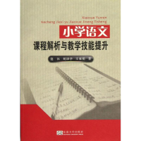 醉染图书小学语文课程解析与教学技能提升9787564138486