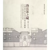 醉染图书勃艮第之城:上海老弄堂生活空间的历史图景9787112142910
