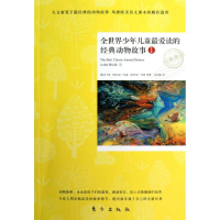 醉染图书全世界少年儿童读的经典动物故事19787506052818