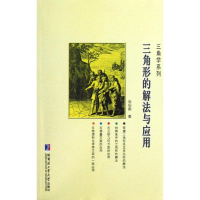 醉染图书三角形的解法与应用9787560336374