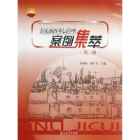 醉染图书长庆油田基层管理案例集萃(第三辑)9787502191795