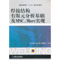 醉染图书焊接结构有限元分析基础及MSC.Marc实现9787111394068