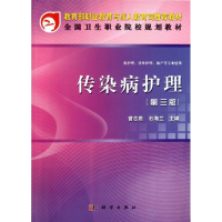 醉染图书传染病护理(第3版)(共用课)9787030341556