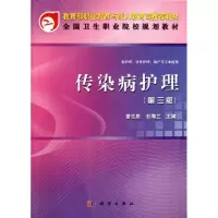 醉染图书传染病护理(第3版)(共用课)9787030341556