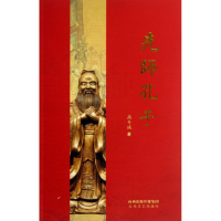 醉染图书先师孔子/高专诚9787537836661