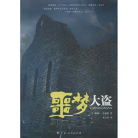 醉染图书噩梦大盗9787219081594