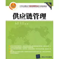 醉染图书供应链管理9787302291718