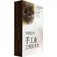 醉染图书中国古代手工业工程技术史(全2册)9787544056007