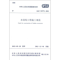 醉染图书木结构工程施工规范(GB\T50772-2012)1511250