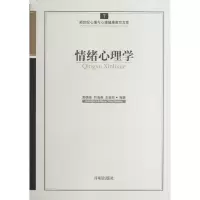 醉染图书情绪心理学9787513102285