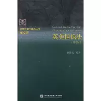 醉染图书英美担保法(第2版)9787566304896