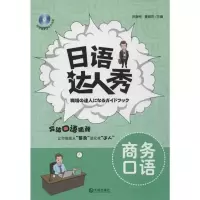 醉染图书语人秀 商务口语9787550503748