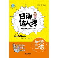 醉染图书语人秀·生活口语9787550503755