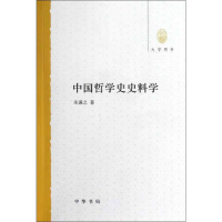 醉染图书中国哲学史史料学9787101088397