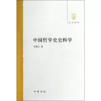 醉染图书中国哲学史史料学9787101088397