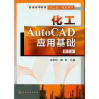 醉染图书化工AutoCAD应用基础(张秋利)(第二版)9787122146182