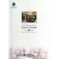 醉染图书居室设计风格指南9787562469209