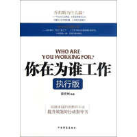 醉染图书你在为谁工作9787504742025