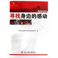 醉染图书寻找身边的感动9787811405439