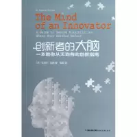 醉染图书创新者的大脑:一本教你从无到有的创新指南9787533459062