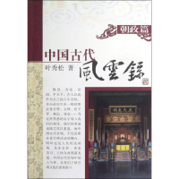 醉染图书朝政篇9787532565993