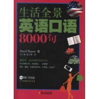 醉染图书生活全景英语口语8000句9787119076485