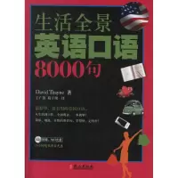 醉染图书生活全景英语口语8000句9787119076485