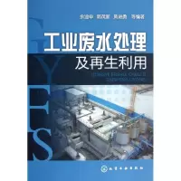 醉染图书工业废水处理及利用9787122150301