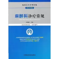 醉染图书麻醉科诊疗常规9787506755702