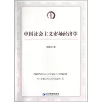 醉染图书中国社会主义市场经济学9787509620748
