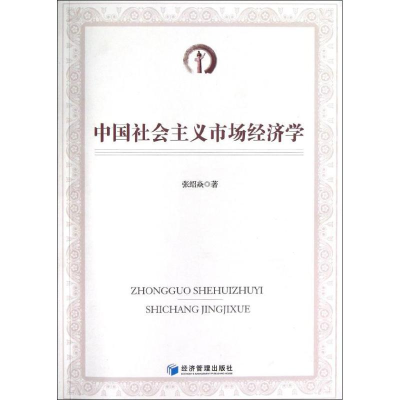 醉染图书中国社会主义市场经济学9787509620748