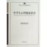 醉染图书中学生心理健康教育97875131015