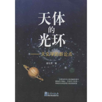 醉染图书天体的光环9787502955540