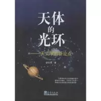 醉染图书天体的光环9787502955540