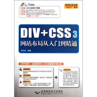 醉染图书DIV+CSS3布局从入门到精通(附光盘)9787830020378