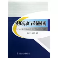 醉染图书液压传动与采掘机械9787512112551