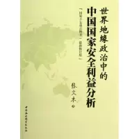 醉染图书世界地缘政治中的中国安全利益分析9787516110577