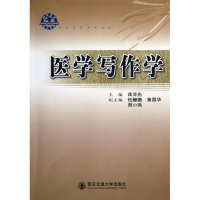 醉染图书医学写作学9787560545455