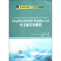 醉染图书Pro/ENGINEERWildfire5.0中文版实用教程978751212