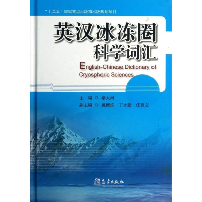 醉染图书英汉冰冻圈科学词汇9787502955496