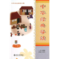 醉染图书中华经典导读(中册)(简体版)9787301213285