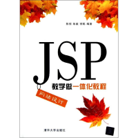 醉染图书JSP设计教学做一体化教程9787302298892