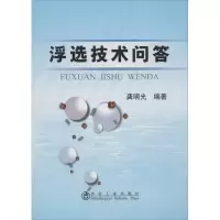 醉染图书浮选技术问答9787502460549