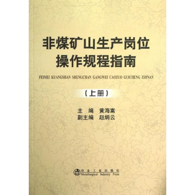 醉染图书非煤矿山生产岗位操作规程指南(上册)9787502460488