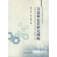 醉染图书公益林定位研究网络9787503867217