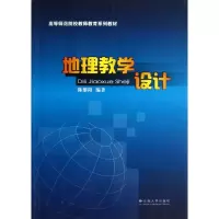 醉染图书地理教学设计9787548210610
