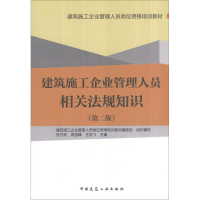 醉染图书建筑施工企业管理人员相关法规知识(第2版)9787112145935