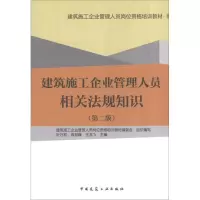 醉染图书建筑施工企业管理人员相关法规知识(第2版)9787112145935